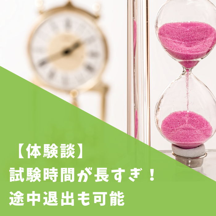 【衛生管理者】試験時間が長すぎ！途中退出の方法