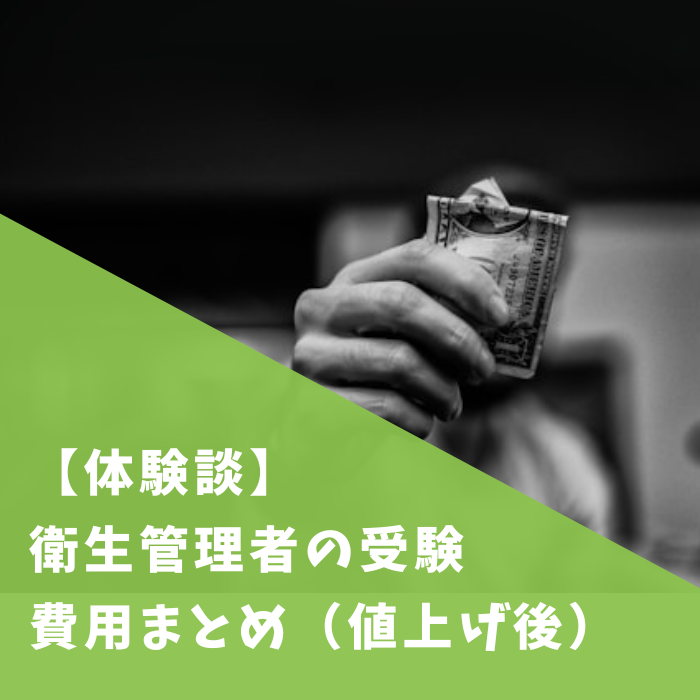 【体験談】衛生管理者の受験にかかった費用まとめ（値上げ後の総額）
