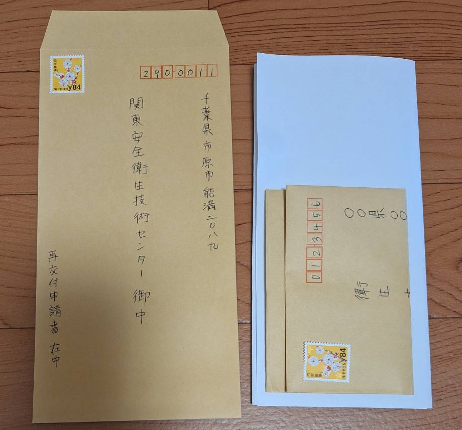 【衛生管理者】再交付申請書の郵送（返信用封筒の作り方）
