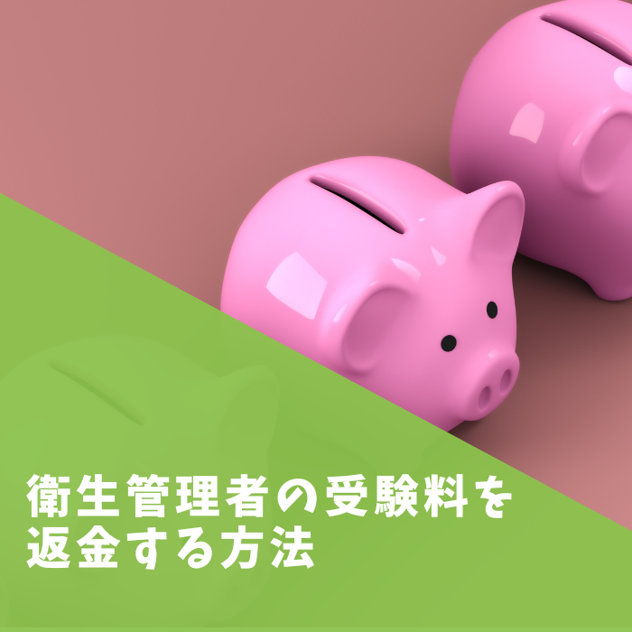 衛生管理者の受験料を返金する方法
