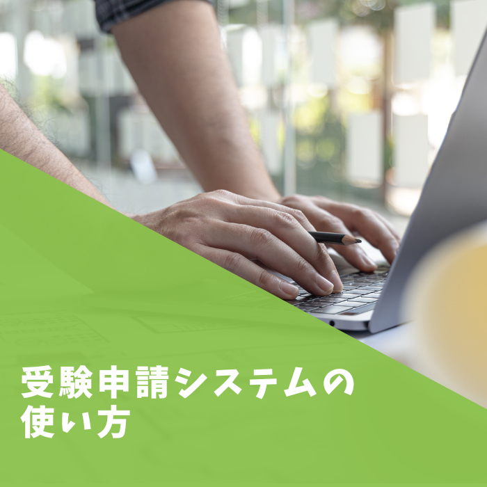 受験申請システムの使い方【衛生管理者ほか安全衛生技術試験の受験申込方法】