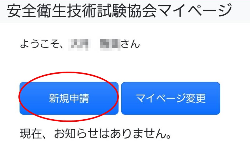 受験申請システムの使い方【衛生管理者ほか安全衛生技術試験の受験申込方法】
