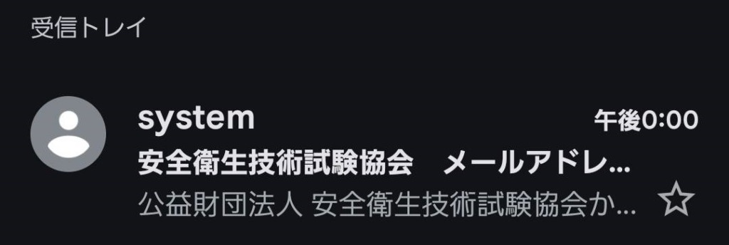 受験申請システムの使い方【衛生管理者ほか安全衛生技術試験の受験申込方法】