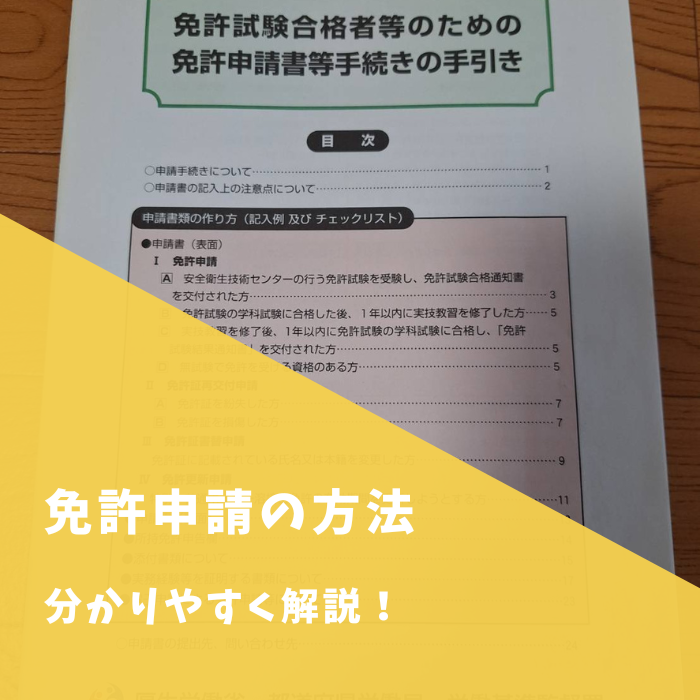 免許申請の方法を分かりやすく！書類ダウンロード・期限・収入印紙　安全衛生法関係の資格　衛生管理者