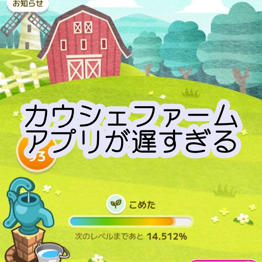 カウシェファームのアプリが重い