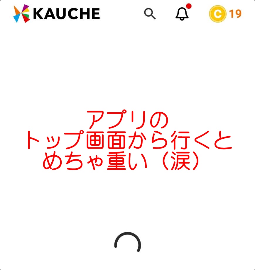 カウシェファームのアプリが重い
