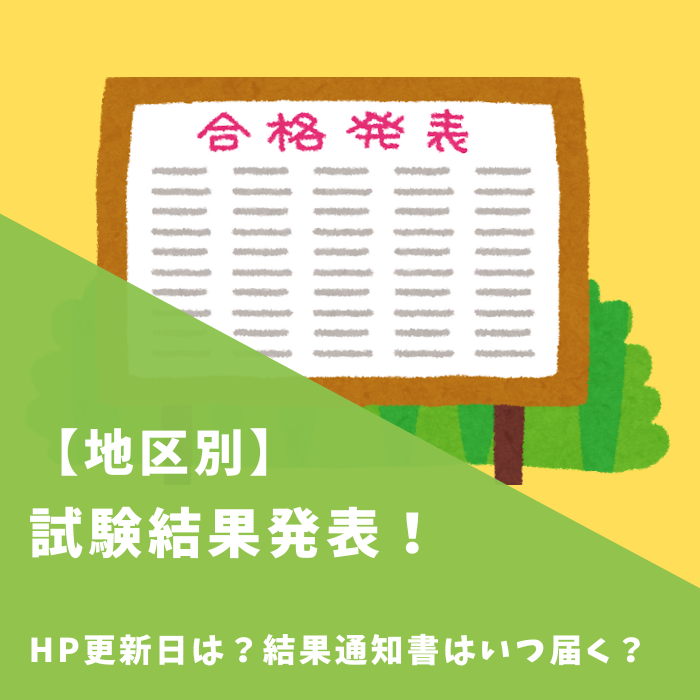 【地区別】試験結果発表！HP更新日は？結果通知書はいつ届く？