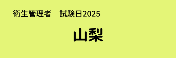 衛生管理者　試験日2025　出張試験　山梨