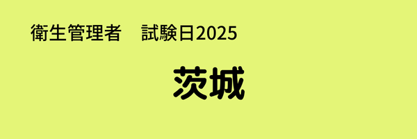 衛生管理者　試験日2025　出張試験　茨城