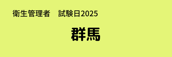 衛生管理者　試験日2025　出張試験　群馬