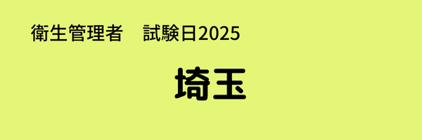 衛生管理者　試験日2025　出張試験　埼玉