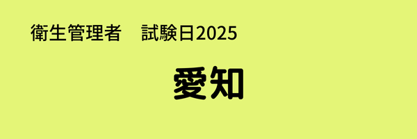 衛生管理者　試験日2025　出張試験　愛知