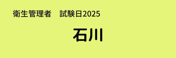 衛生管理者　試験日2025　出張試験　石川