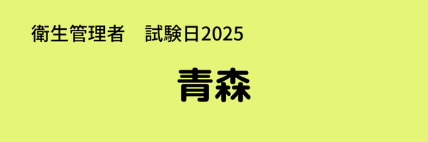衛生管理者　試験日2025　出張試験　青森