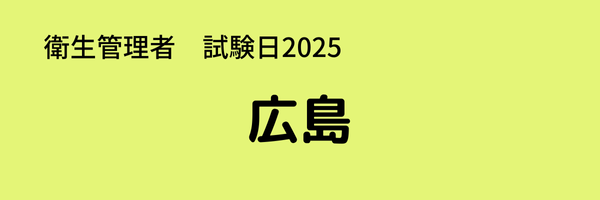 衛生管理者　試験日2025　出張試験　広島