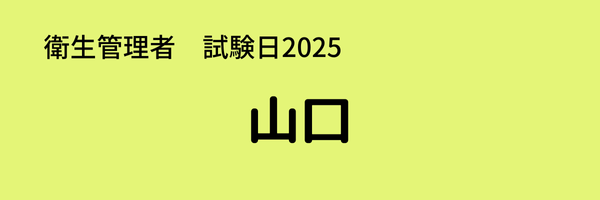 衛生管理者　試験日2025　出張試験　山口