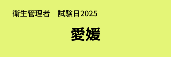 衛生管理者　試験日2025　出張試験　愛媛
