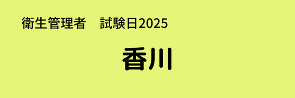 衛生管理者　試験日2025　出張試験　香川