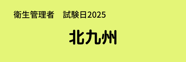 衛生管理者　試験日2025　出張試験　北九州