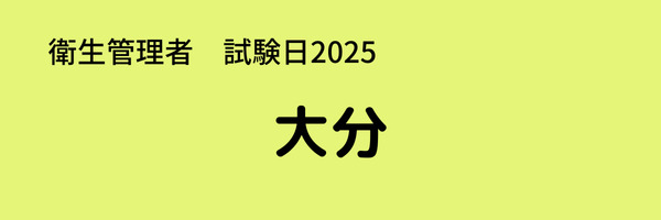 衛生管理者　試験日2025　出張試験　大分