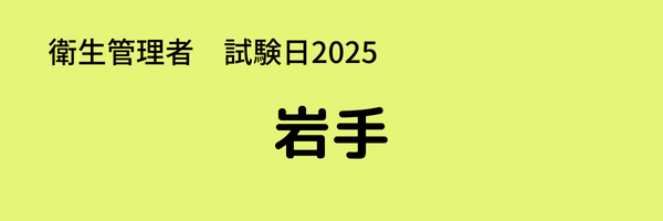 衛生管理者　試験日2025　出張試験　岩手