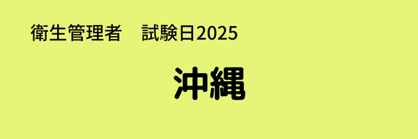 衛生管理者　試験日2025　出張試験　沖縄　宮古　石垣