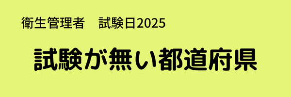衛生管理者　試験日2025　出張試験が無い都道府県