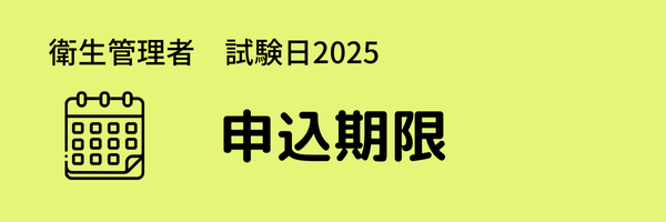 衛生管理者　試験日2025　出張試験　申込期限