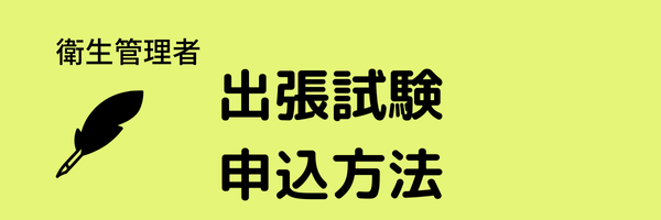 衛生管理者　試験日2025　出張試験　出張試験の申込方法