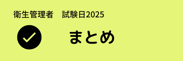 衛生管理者　試験日2025　出張試験　まとめ