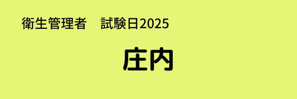 衛生管理者　試験日2025　出張試験　庄内