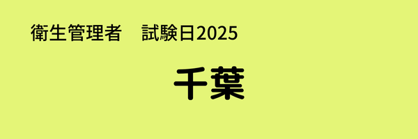 衛生管理者　試験日2025　出張試験　千葉