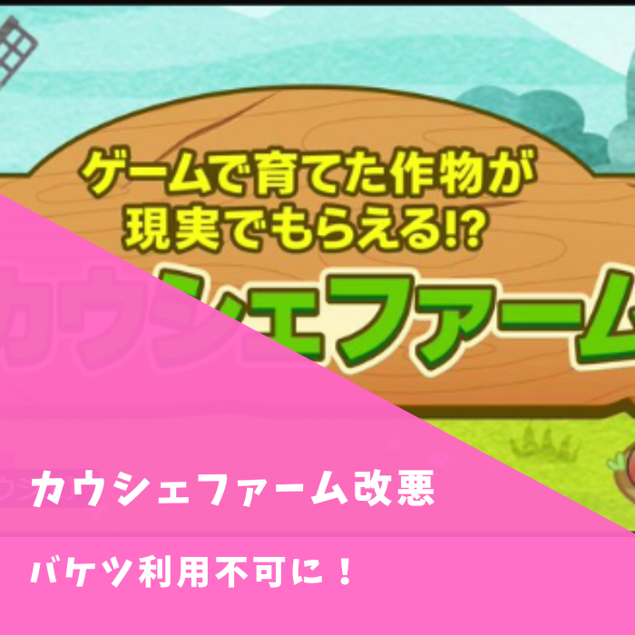 カウシェファーム改悪でバケツ使用不可に！無課金で収穫できない！？