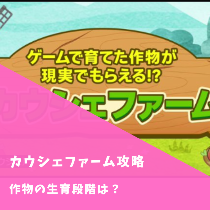 カウシェファーム攻略！収穫まで5段階！各お野菜の成長段階・収穫日数・成長速度