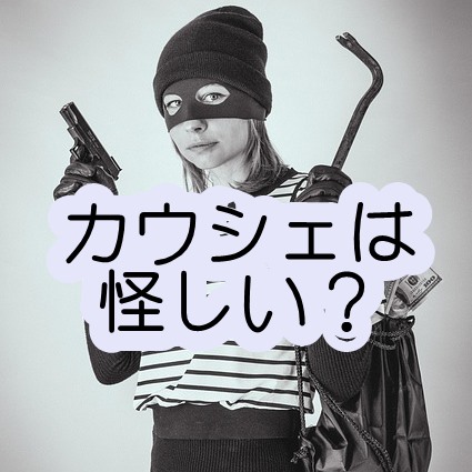 カウシェ怪しい　仕組み　デメリット