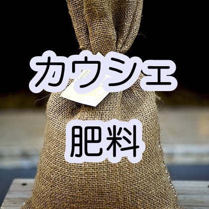 カウシェ　肥料