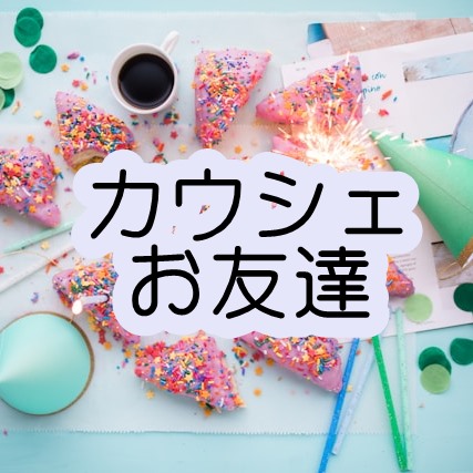 カウシェファームお友達