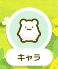 カウシェファーム サポートキャラ