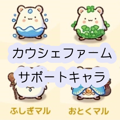 カウシェファーム　サポートキャラ