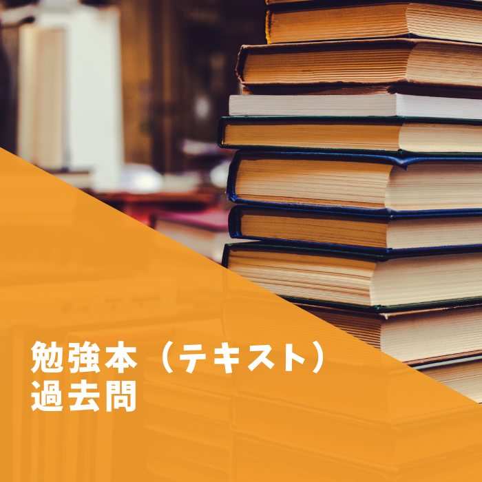 【2026年】衛生管理者を独学で合格！勉強本（テキスト）・過去問オススメ