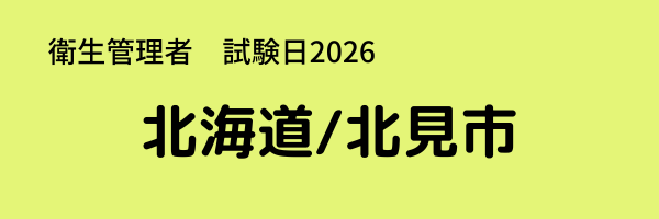 衛生管理者 試験日2026 出張試験 北海道北見市