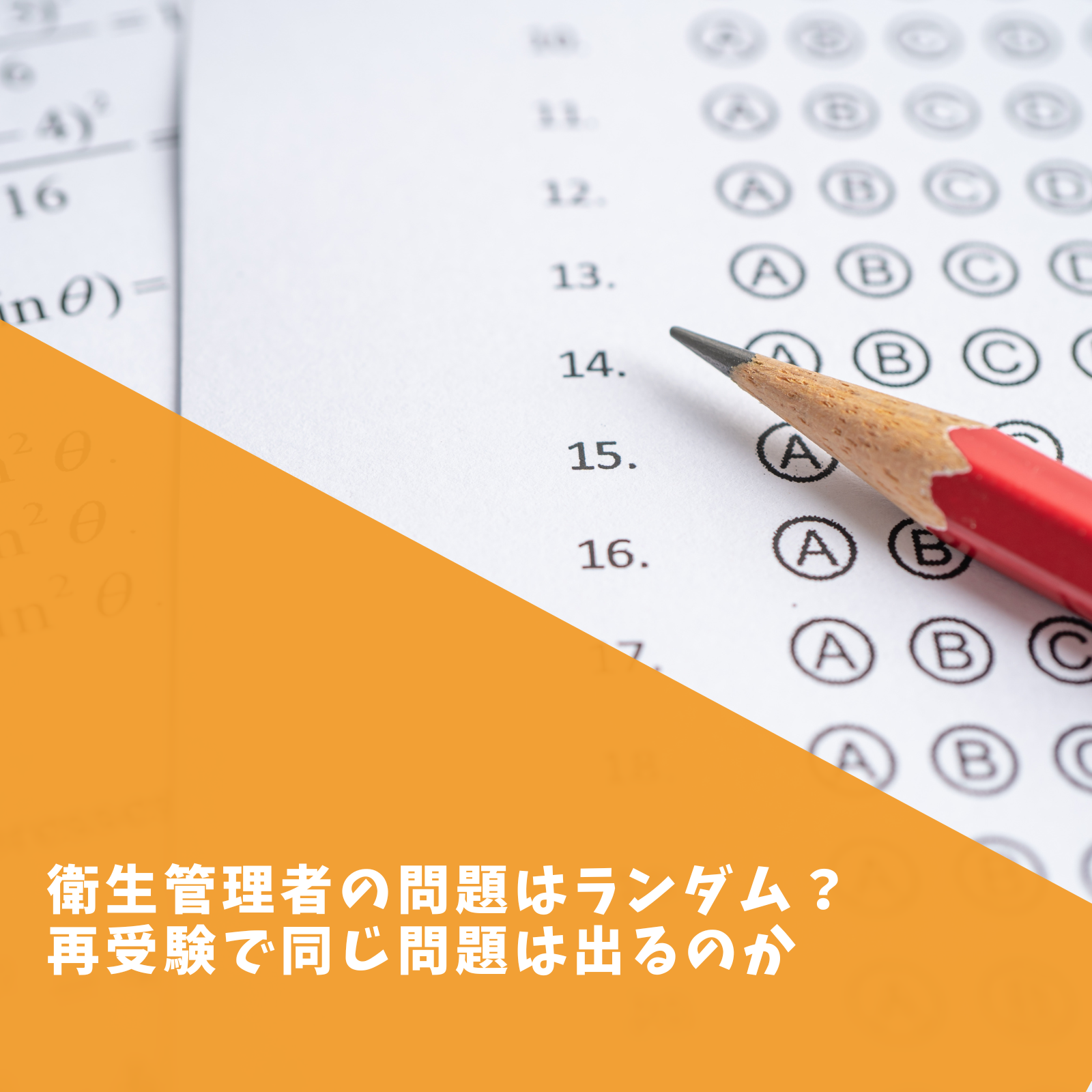 衛生管理者の問題はランダム？再受験で同じ問題は出るのか